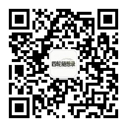 四轮随想录微信公众号二维码